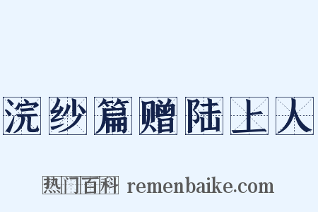浣纱篇赠陆上人是什么意思的图片